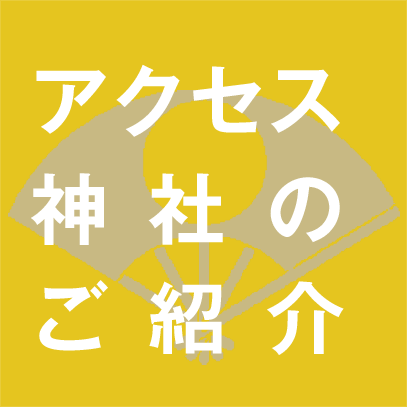 アクセス・神社のご紹介