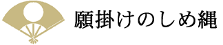 願掛けのしめ縄