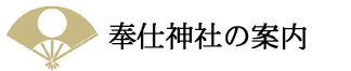 奉仕神社の案内