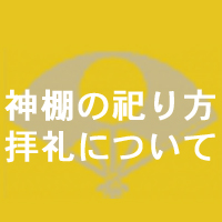 神棚の祀り方 拝礼について