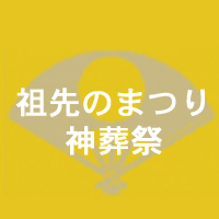 祖先のまつり・神葬祭