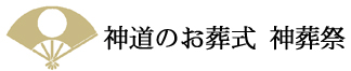 神葬祭